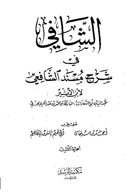 As-Syafi Syarah Musnad Syafi i Jilid 3